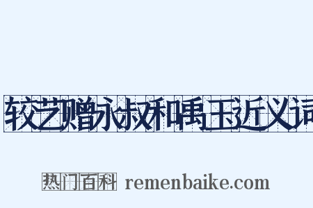 较艺赠永叔和禹玉近义词是什么意思的图片